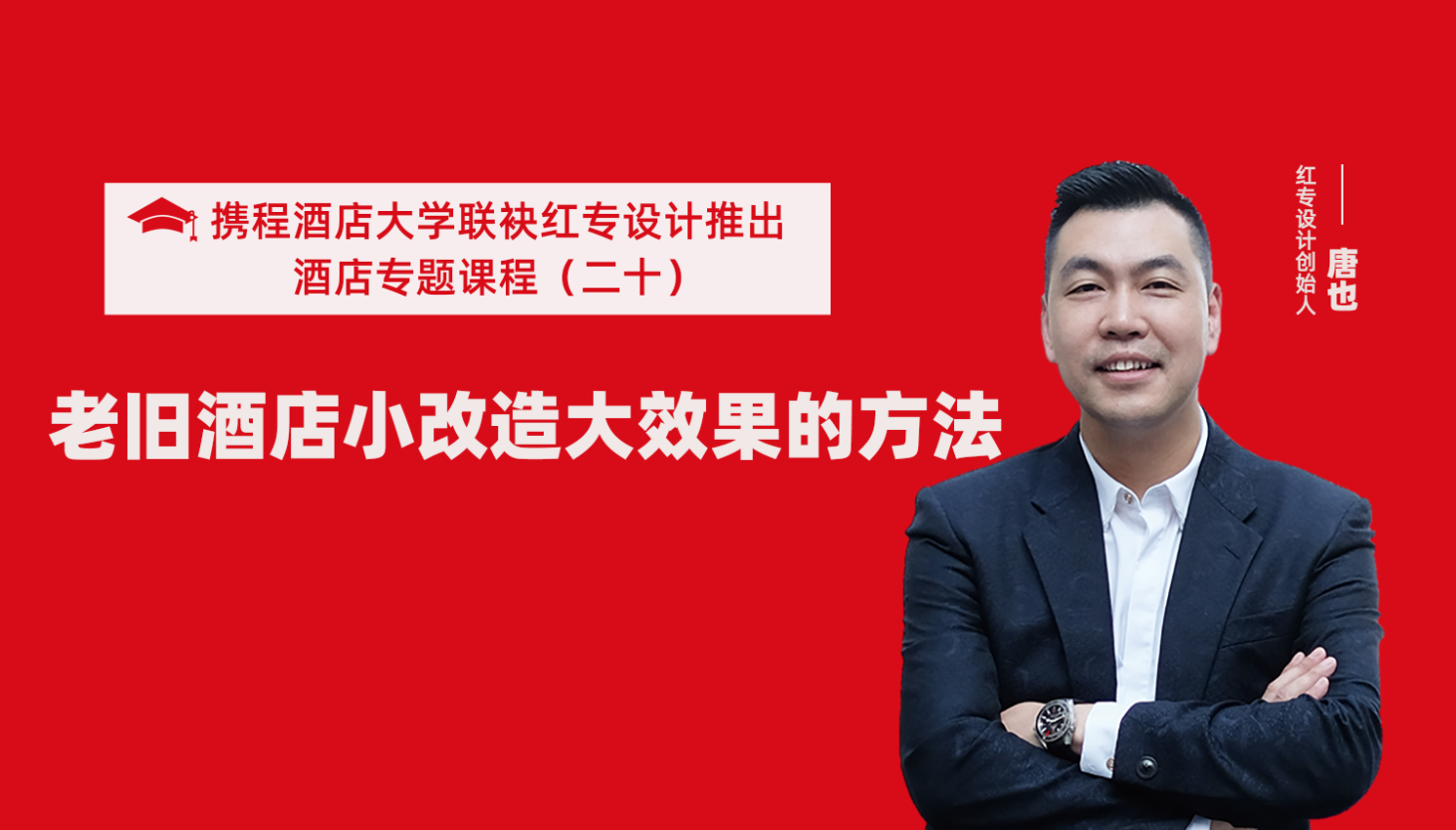 攜程酒店大學(xué)&紅專(zhuān)設(shè)計(jì)系列課程（二十）酒店設(shè)計(jì)之老舊酒店小改造大效果的方法
